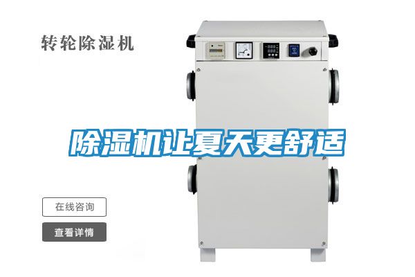 除湿机让夏天更舒适