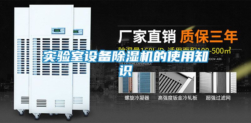 实验室设备除湿机的使用知识