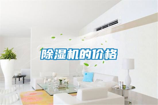 除湿机的价格