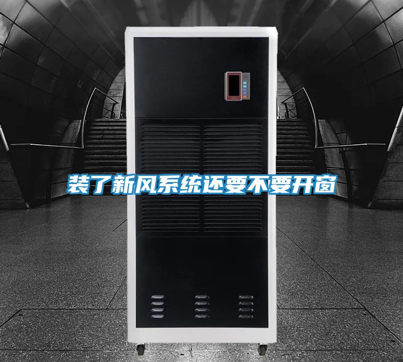 装了新风系统还要不要开窗