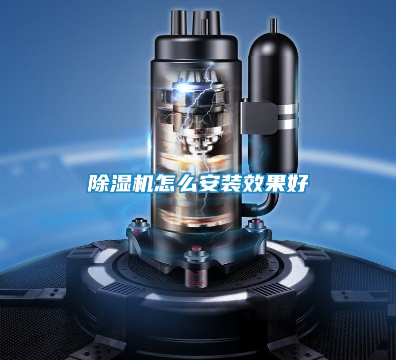 除湿机怎么安装效果好