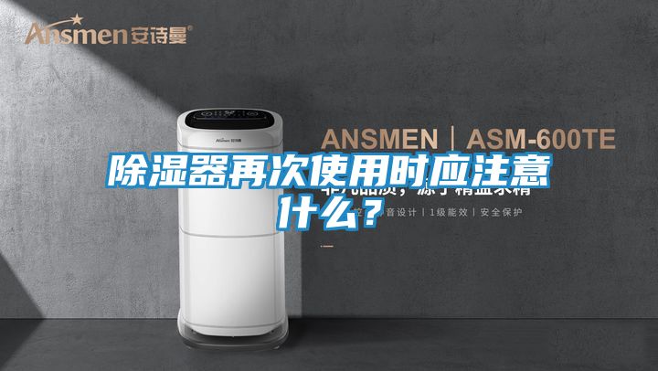 除湿器再次使用时应注意什么？