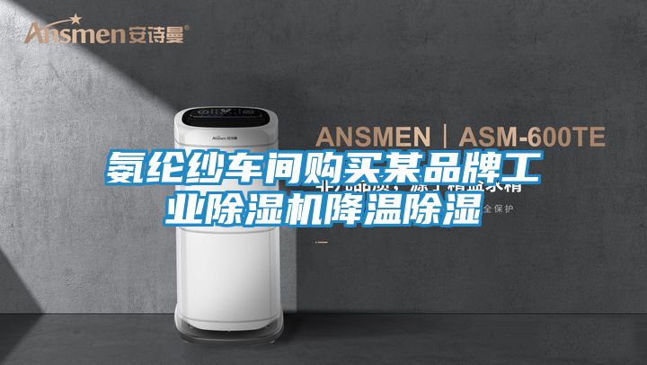 氨纶纱车间购买某品牌工业除湿机降温除湿