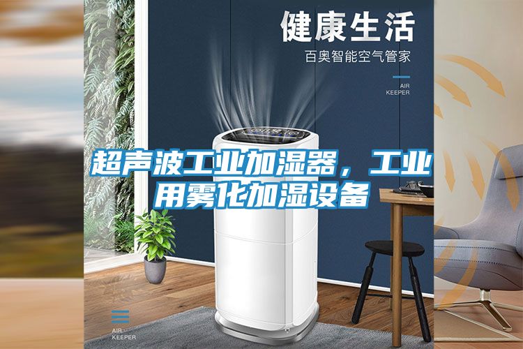 超声波工业加湿器，工业用雾化加湿设备