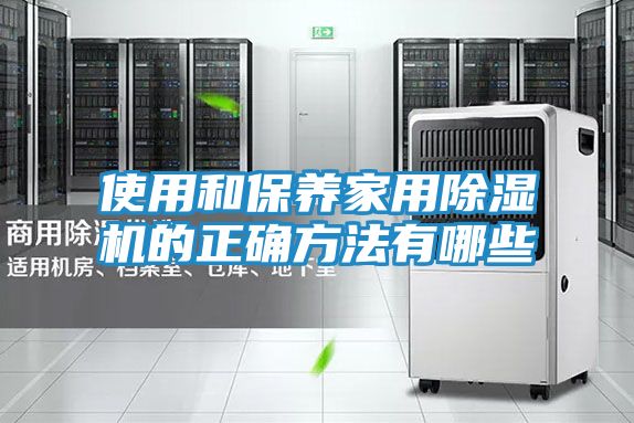 使用和保养家用除湿机的正确方法有哪些