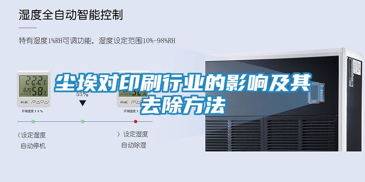 尘埃对印刷行业的影响及其去除方法