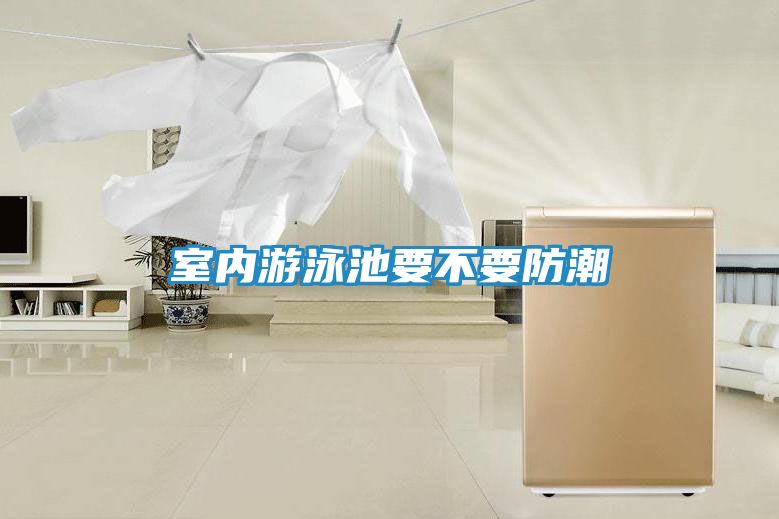 室内游泳池要不要防潮