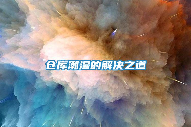 仓库潮湿的解决之道