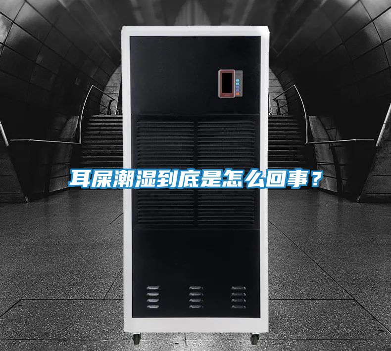 耳屎潮湿到底是怎么回事?