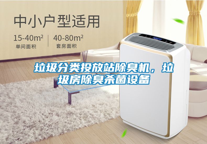 垃圾分类投放站除臭机，垃圾房除臭杀菌设备