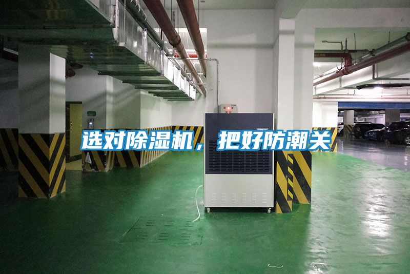 选对除湿机，把好防潮关