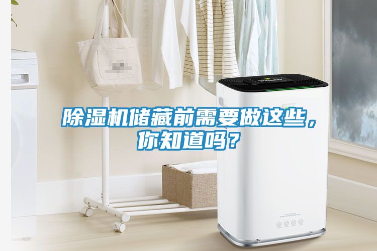 除湿机储藏前需要做这些，你知道吗？