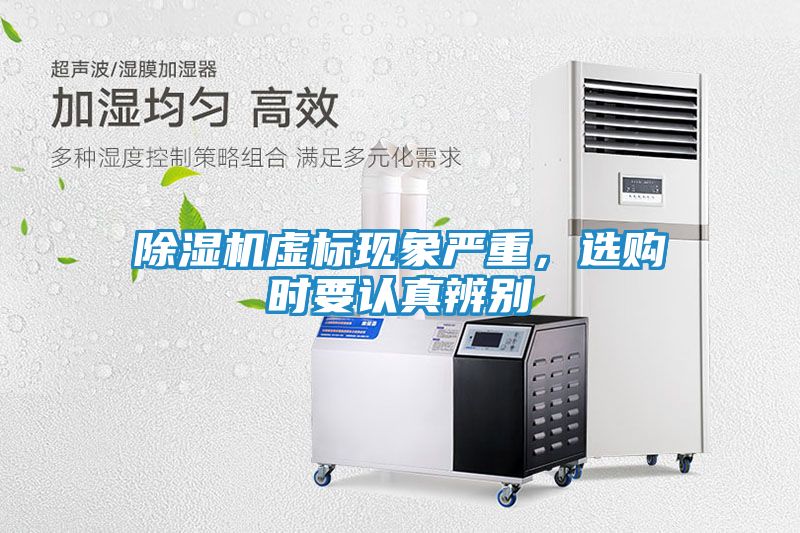 除湿机虚标现象严重，选购时要认真辨别
