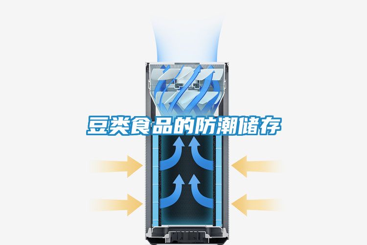 豆类食品的防潮储存