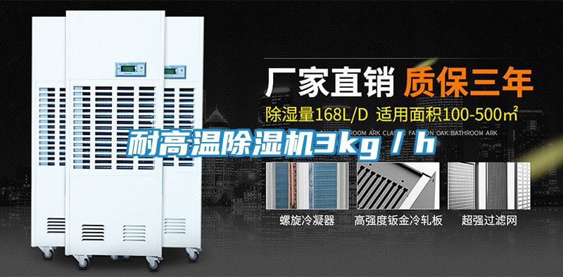 耐高温除湿机3kg／h