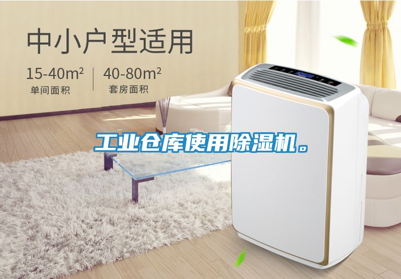 工业仓库使用除湿机。