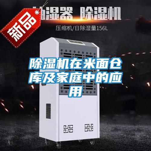 除湿机在米面仓库及家庭中的应用