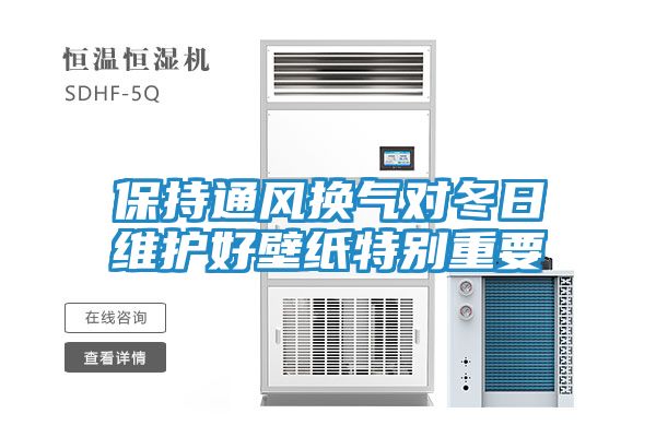 保持通风换气对冬日维护好壁纸特别重要