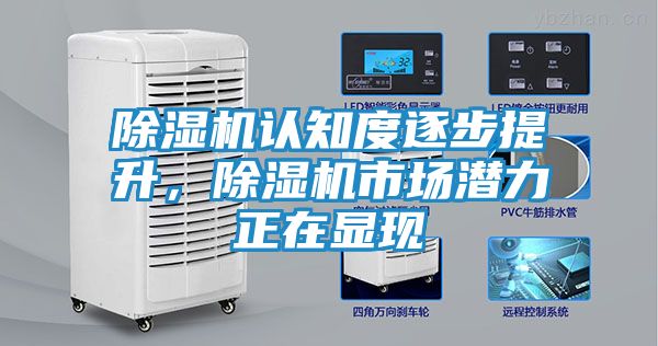 除湿机认知度逐步提升，除湿机市场潜力正在显现
