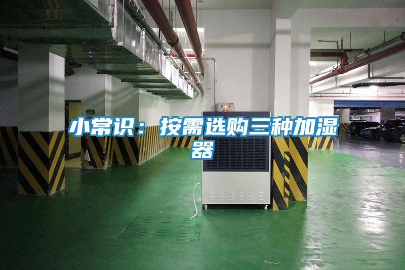 小常识：按需选购三种加湿器