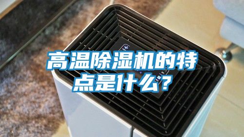 高温除湿机的特点是什么？