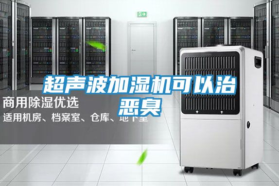 超声波加湿机可以治恶臭