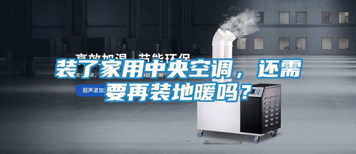 装了家用中央空调，还需要再装地暖吗？