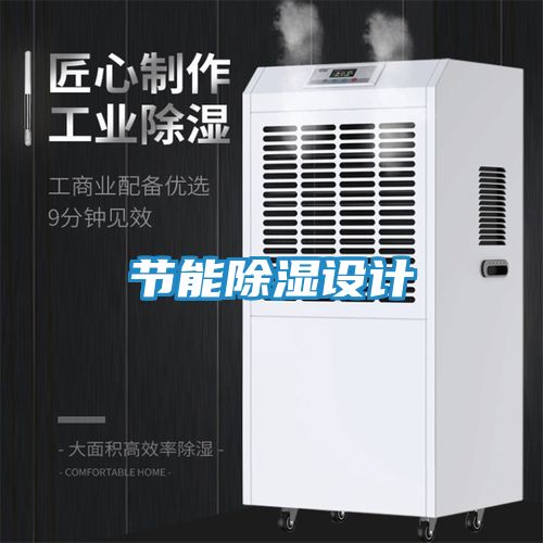 节能除湿设计