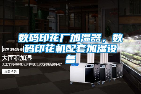 数码印花厂加湿器,数码印花机配套加湿设备