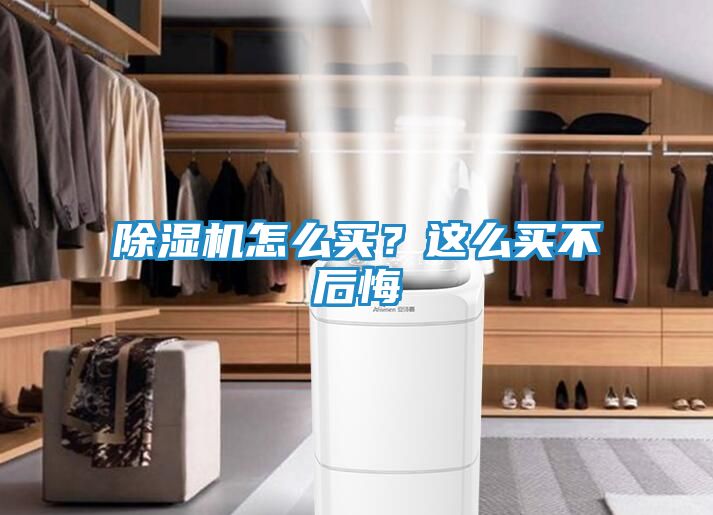 除湿机怎么买？这么买不后悔