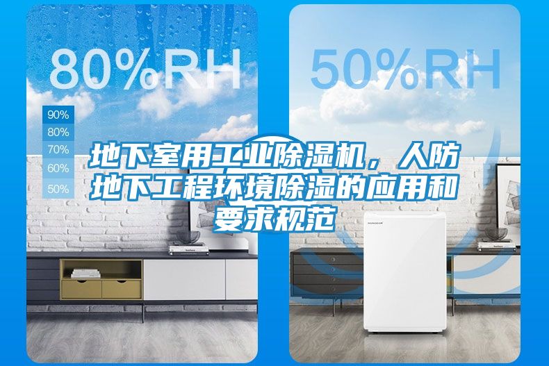 地下室用工业除湿机，人防地下工程环境除湿的应用和要求规范