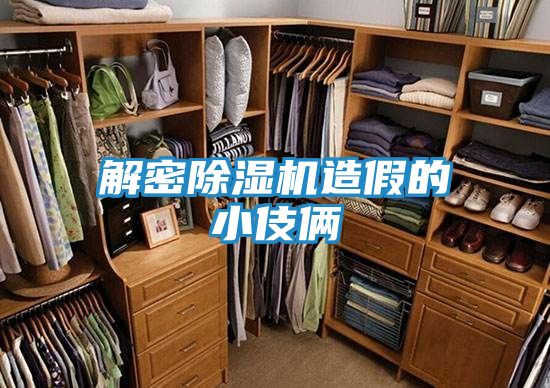 解密除湿机造假的小伎俩