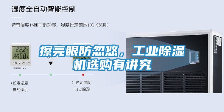 擦亮眼防忽悠，工业除湿机选购有讲究