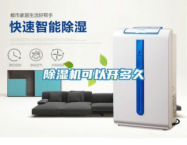 除湿机可以开多久