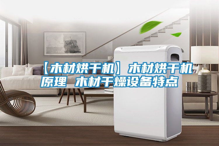 【木材烘干机】木材烘干机原理 木材干燥设备特点