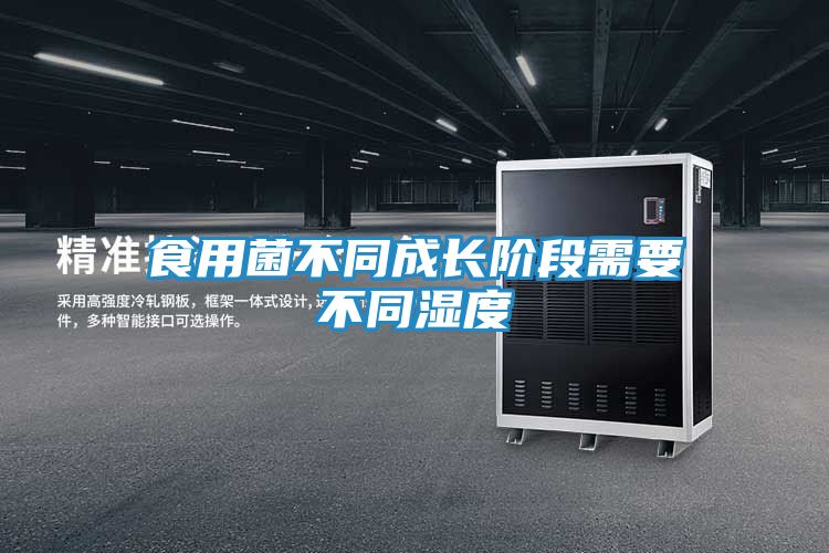 食用菌不同成长阶段需要不同湿度