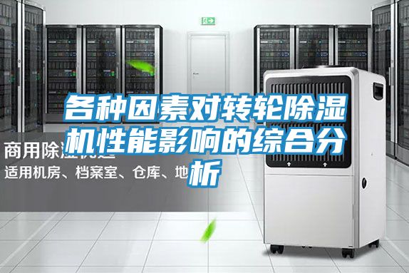 各种因素对转轮除湿机性能影响的综合分析
