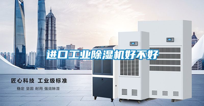 进口工业除湿机好不好