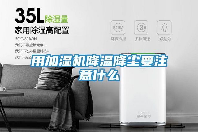 用加湿机降温降尘要注意什么