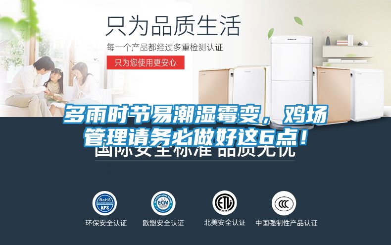 多雨时节易潮湿霉变，鸡场管理请务必做好这6点！