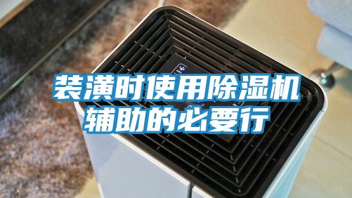 装潢时使用除湿机辅助的必要行
