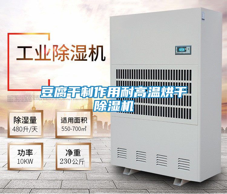 豆腐干制作用耐高温烘干除湿机