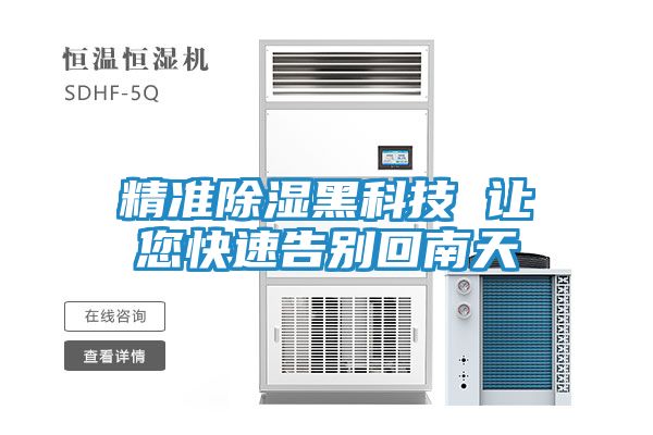 精准除湿黑科技 让您快速告别回南天