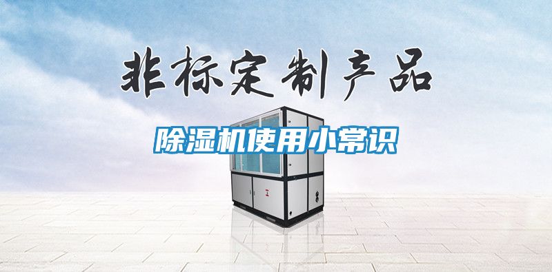 除湿机使用小常识