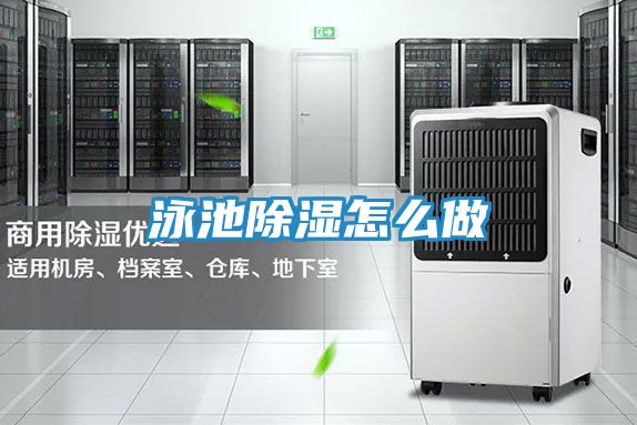 泳池除湿怎么做