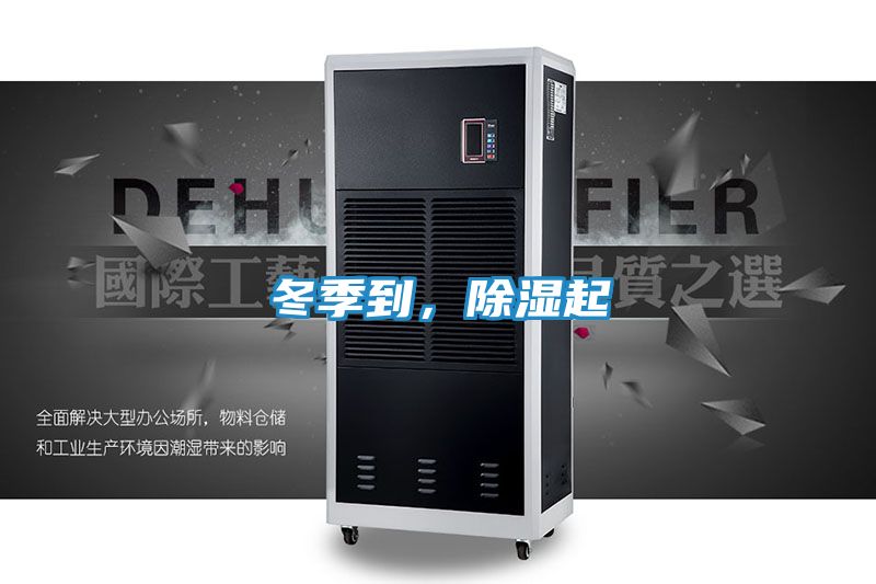 冬季到，除湿起