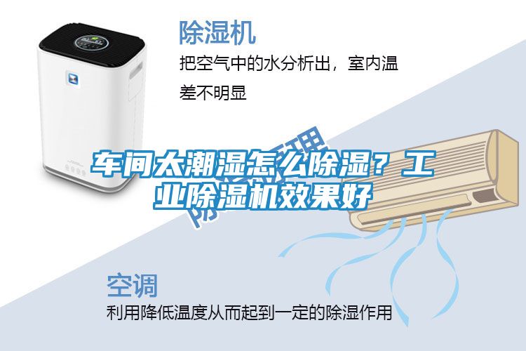 车间太潮湿怎么除湿？工业除湿机效果好