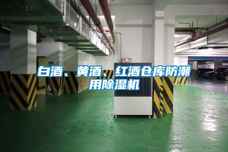 白酒、黄酒、红酒仓库防潮用除湿机