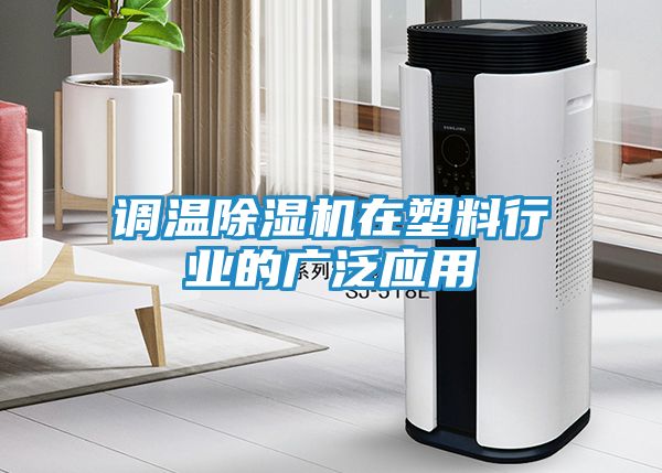 调温除湿机在塑料行业的广泛应用