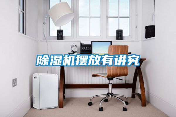 除湿机摆放有讲究